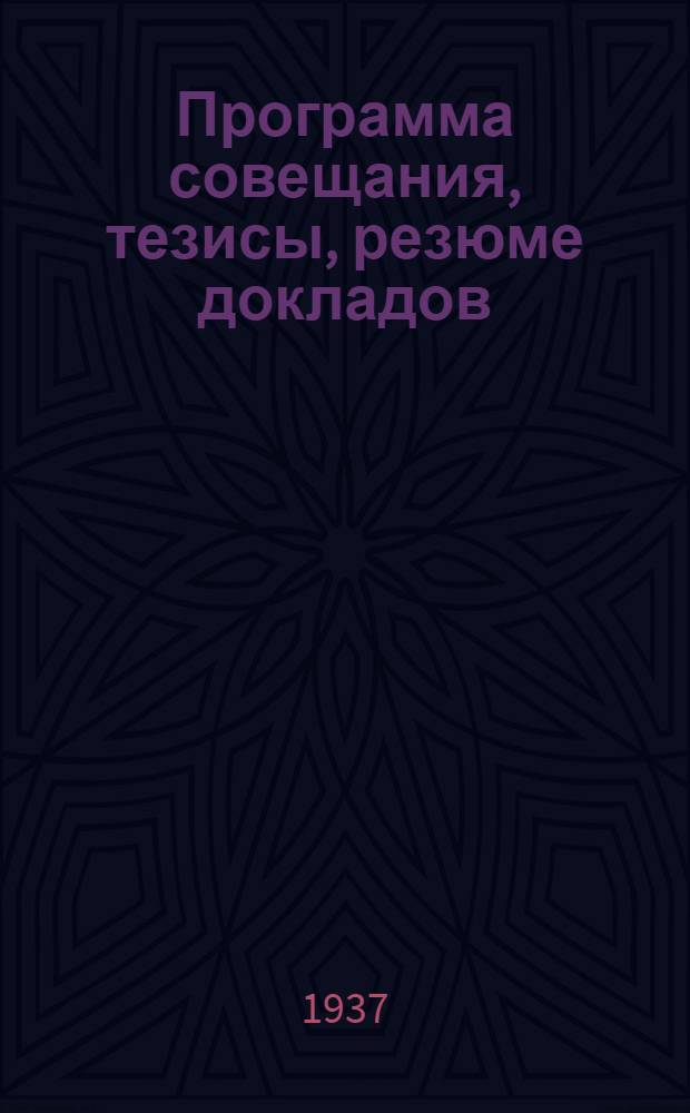 Программа совещания, тезисы, резюме докладов
