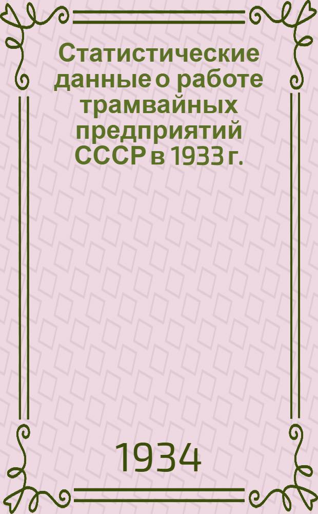 Статистические данные о работе трамвайных предприятий СССР в 1933 г.