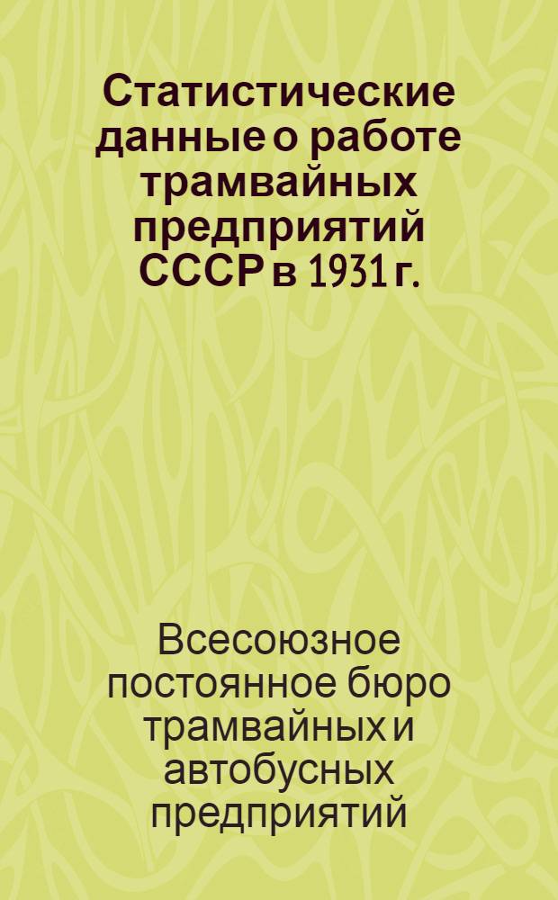 Статистические данные о работе трамвайных предприятий СССР в 1931 г.
