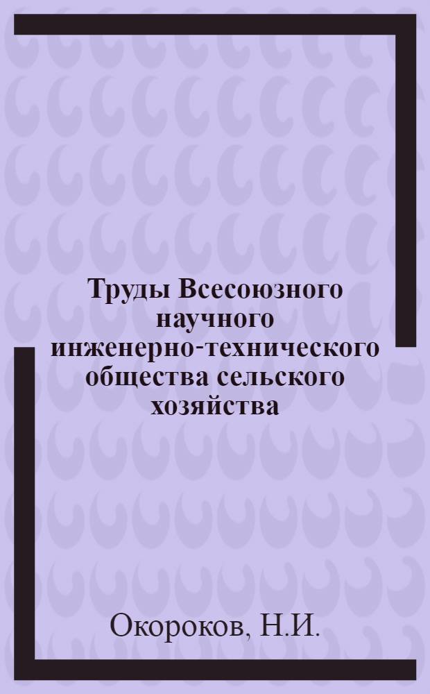 Труды Всесоюзного научного инженерно-технического общества сельского хозяйства : Вып. 1-. Кн. 2 : Метод расчетов в области эксплоатаций машино-тракторного парка при помощи расчетных таблиц и номограмм