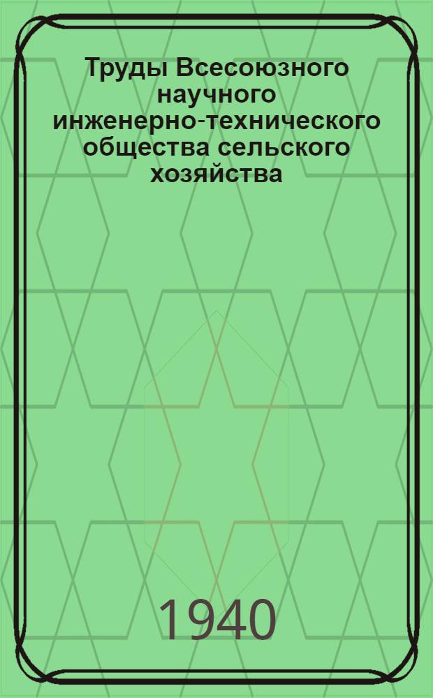 Труды Всесоюзного научного инженерно-технического общества сельского хозяйства : Вып. 1-. Кн. 5 : Очистка семенного риса от карантинных сорняков