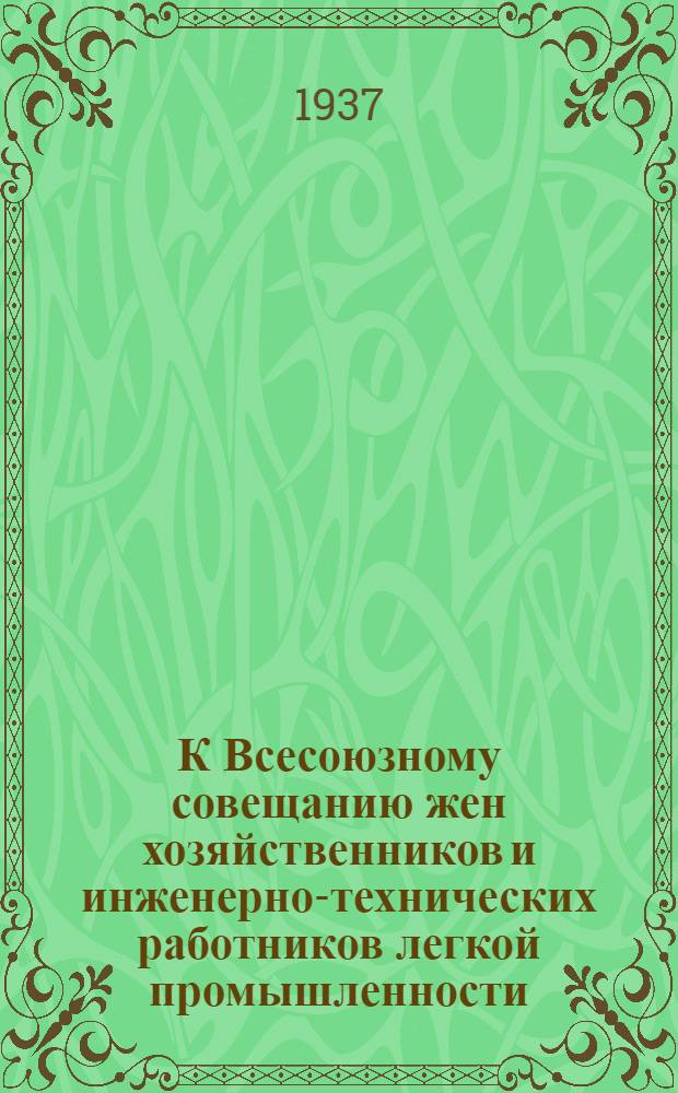 К Всесоюзному совещанию жен хозяйственников и инженерно-технических работников легкой промышленности : Бюллетень. Вып. 1-