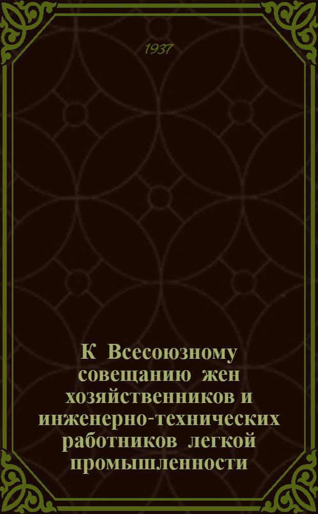 К Всесоюзному совещанию жен хозяйственников и инженерно-технических работников легкой промышленности : [Бюллетень]. Вып. 1-. Вып. 2