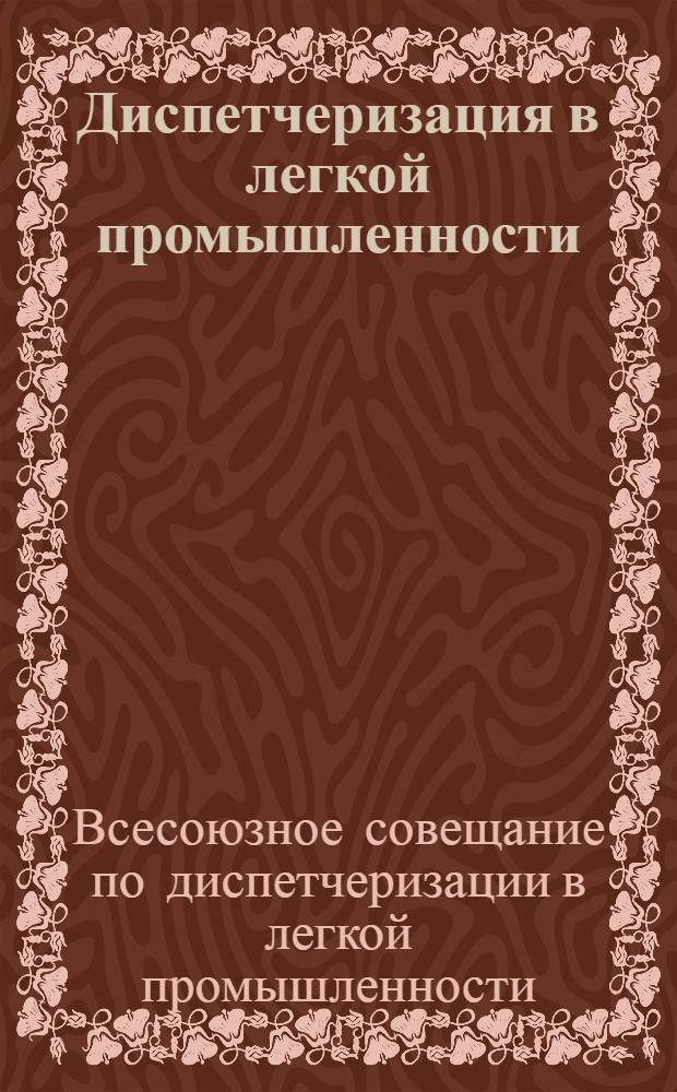 Диспетчеризация в легкой промышленности : Доклады и резолюции