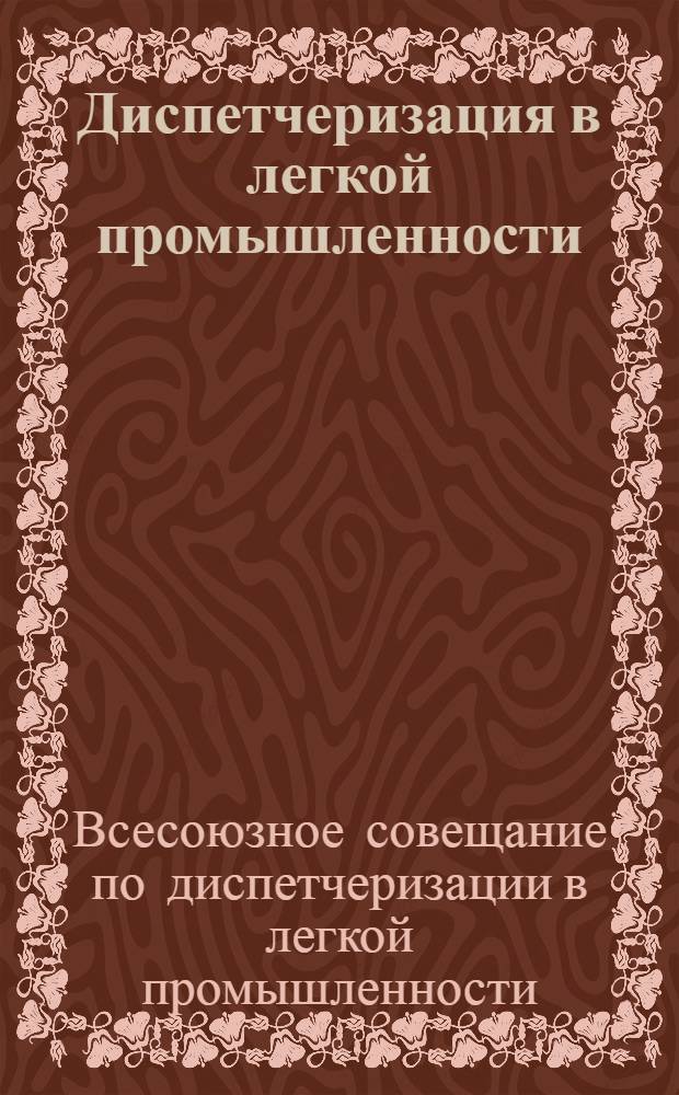 Диспетчеризация в легкой промышленности : Доклады и резолюции