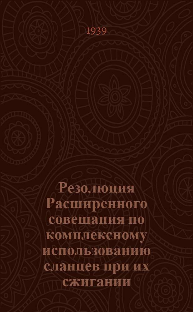 Резолюция Расширенного совещания по комплексному использованию сланцев при их сжигании. 13-16 июля 1939 г.
