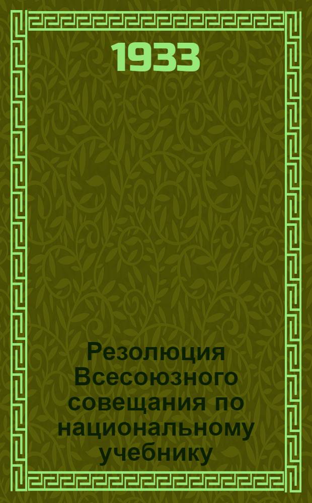 Резолюция Всесоюзного совещания по национальному учебнику