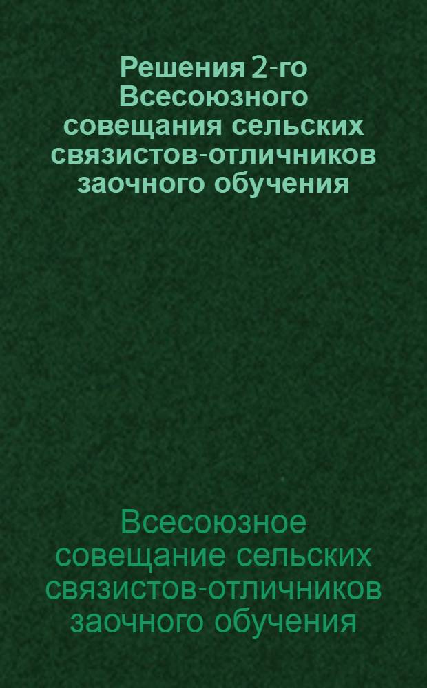 Решения 2-го Всесоюзного совещания сельских связистов-отличников заочного обучения