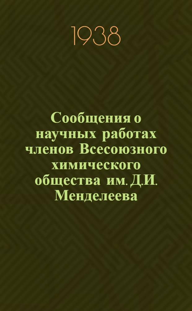 Сообщения о научных работах членов Всесоюзного химического общества им. Д.И. Менделеева