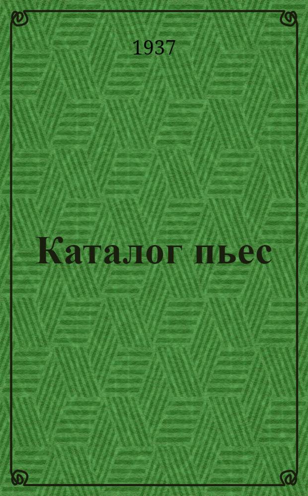 [Каталог пьес : дополнение]. 7 дополнение