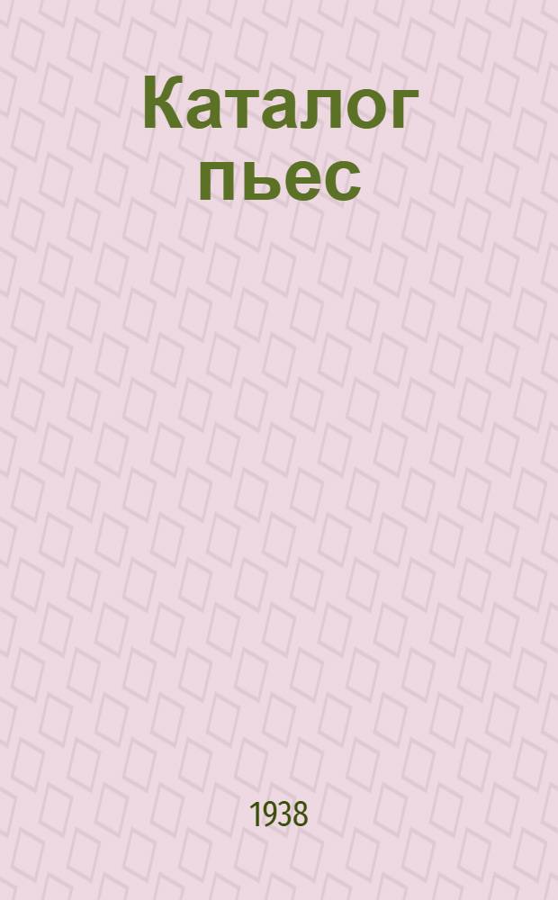 [Каталог пьес] : [Дополнение 8-е]. 8-е доп. : по 1 янв. 1938 г.