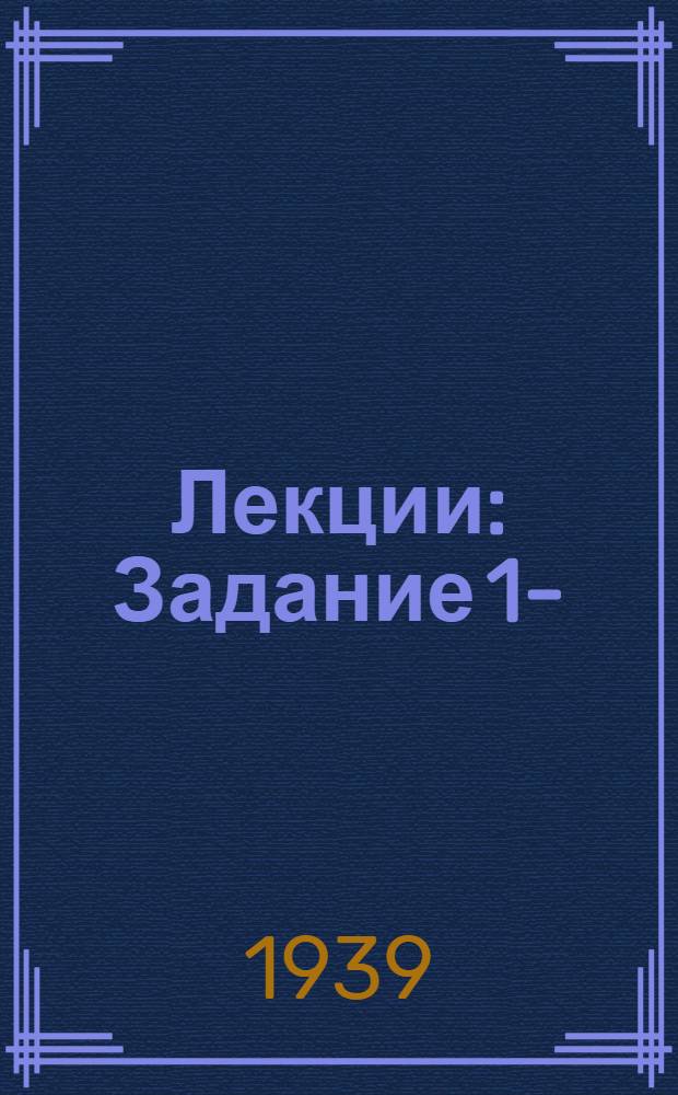 [Лекции] : Задание 1-