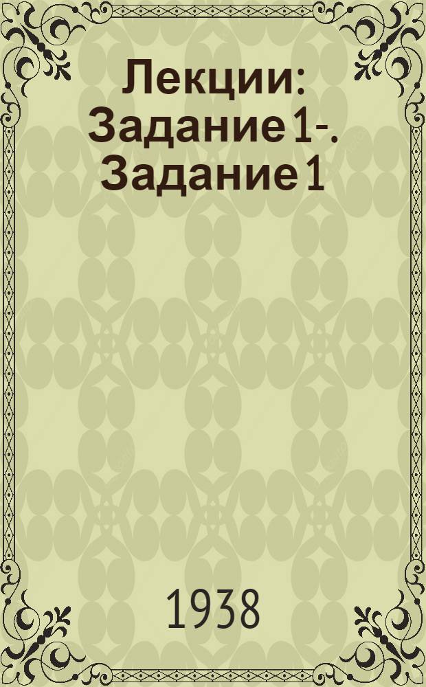 [Лекции] : Задание 1-. Задание 1 : Сельская почтовая связь