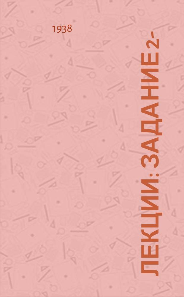 [Лекции] : Задание 2-