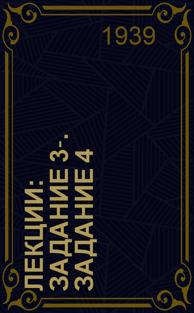 [Лекции] : Задание 3-. Задание 4