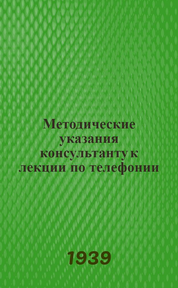 Методические указания консультанту к лекции по телефонии : Задание 1-. Задание 1