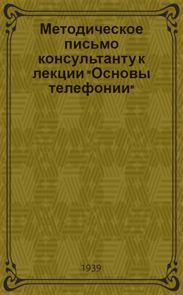 Методическое письмо консультанту к лекции "Основы телефонии"