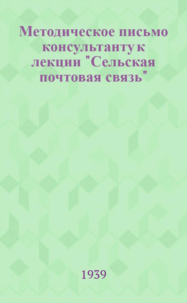 Методическое письмо консультанту к лекции "Сельская почтовая связь" : Задание 3-. Задание 3