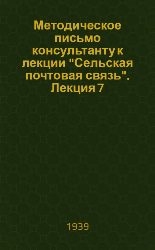 Методическое письмо консультанту к лекции "Сельская почтовая связь". Лекция 7