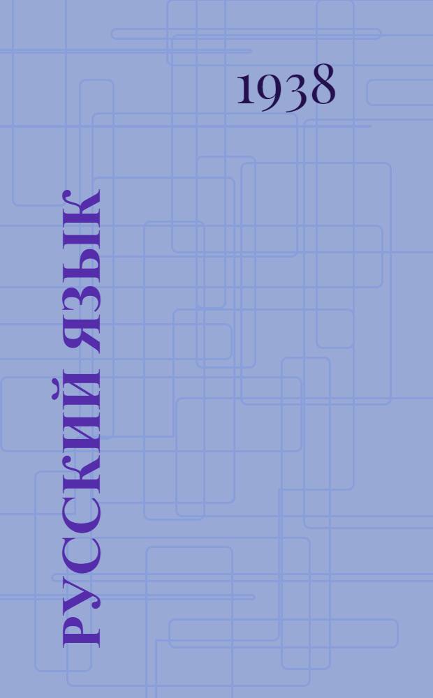 Русский язык