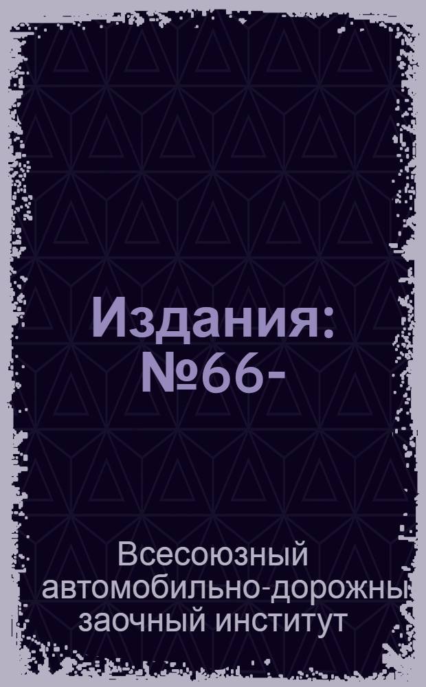 [Издания] : № 66-