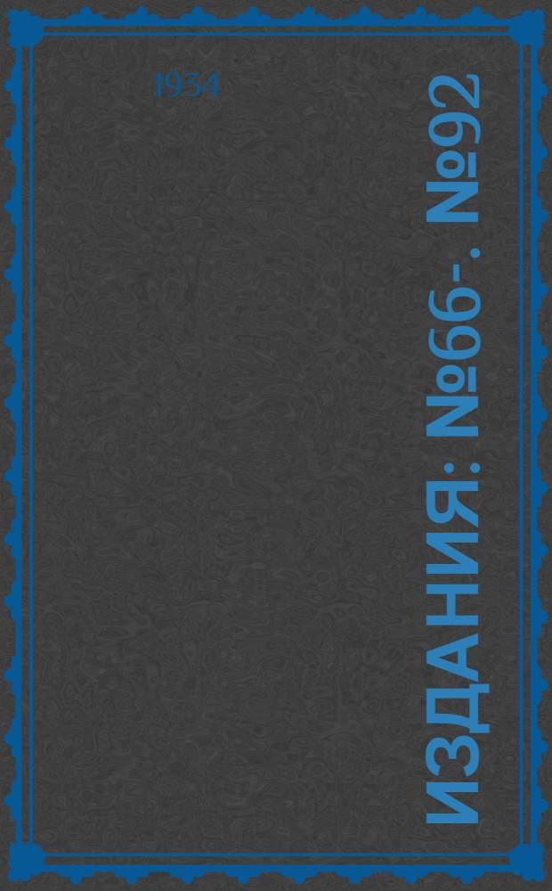 [Издания] : № 66-. № 92 : Химия