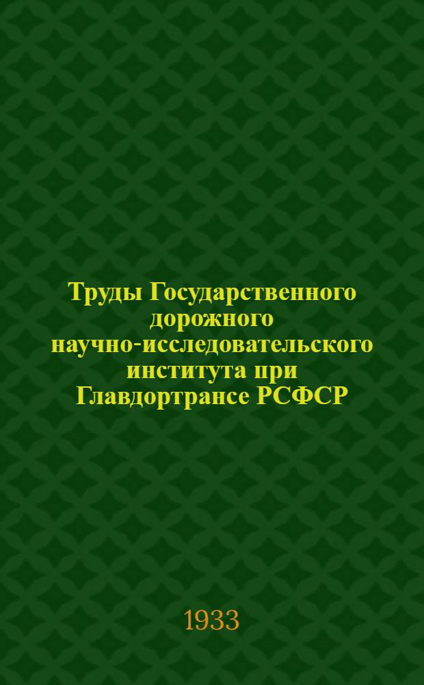 Труды Государственного дорожного научно-исследовательского института при Главдортрансе РСФСР : (ГДОРНИИ). Вып. 4-. Вып. 5 : Исследования в области улучшения грунтовых дорог