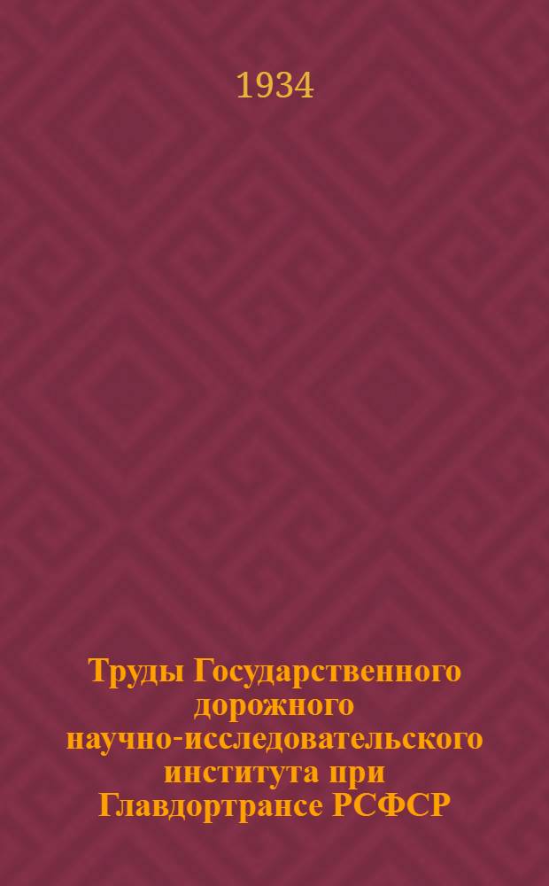 Труды Государственного дорожного научно-исследовательского института при Главдортрансе РСФСР : (ГДОРНИИ). Вып. 4-. Вып. 7 : Методические указания к составлению дорожных почвенно-грунтовых карт