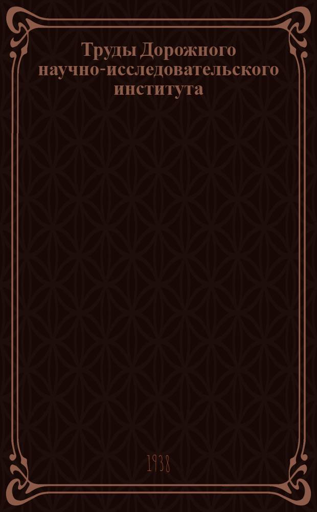 Труды Дорожного научно-исследовательского института (ДорНИИ) : Вып. 1-. Вып. 1