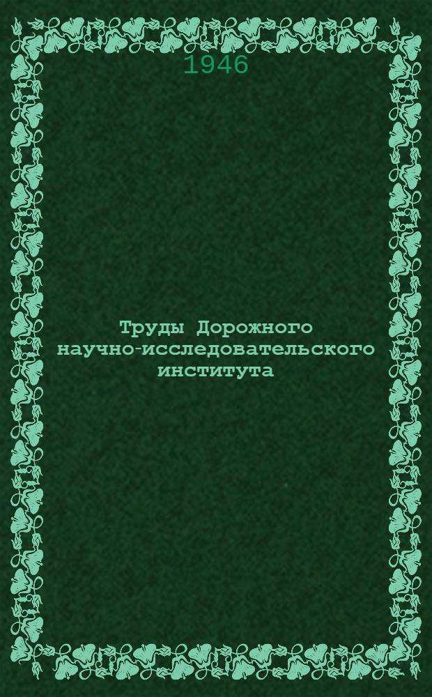 Труды Дорожного научно-исследовательского института (ДорНИИ) : Вып. 1-. Вып. 6