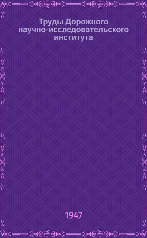 Труды Дорожного научно-исследовательского института (ДорНИИ) : Вып. 1-. Вып. 7