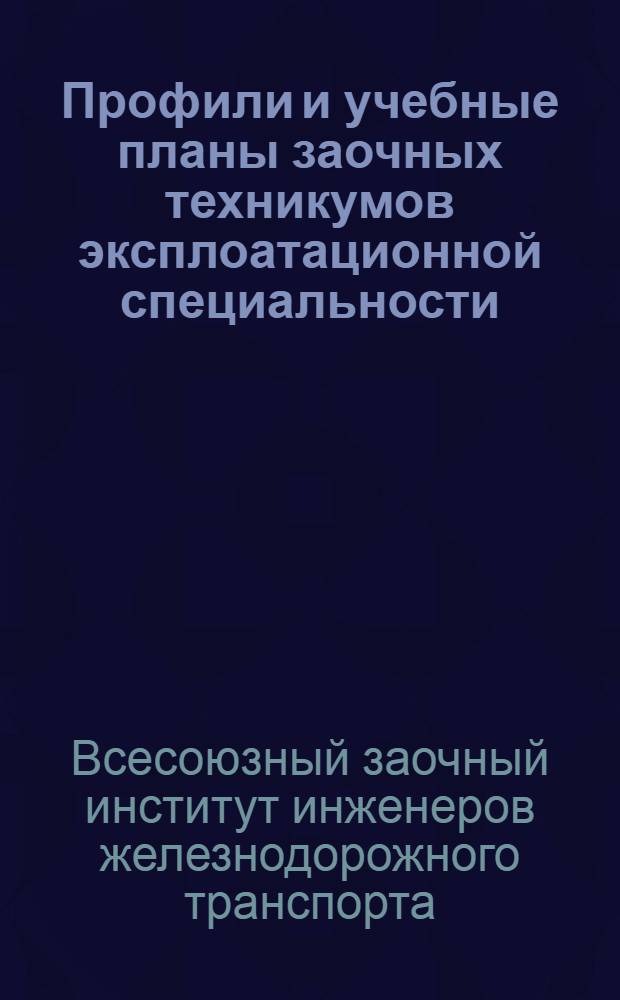 Профили и учебные планы заочных техникумов эксплоатационной специальности