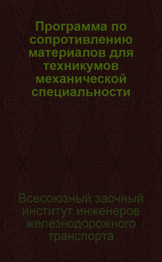 Программа по сопротивлению материалов для техникумов механической специальности : (Заоч. обуч.)