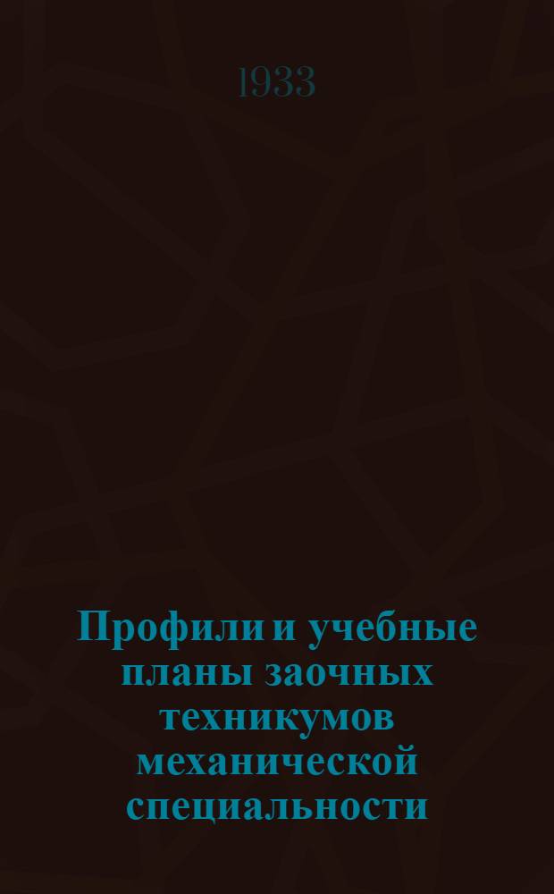 Профили и учебные планы заочных техникумов механической специальности