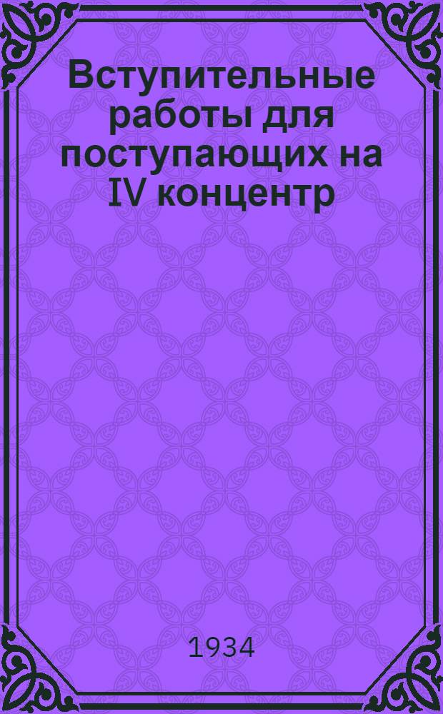 Вступительные работы для поступающих на IV концентр