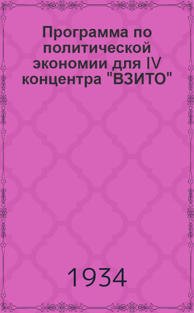 Программа по политической экономии для IV концентра "ВЗИТО"