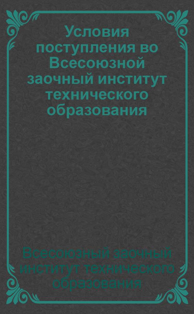 Условия поступления во Всесоюзной заочный институт технического образования (ВЗИТО) на Строительный факультет