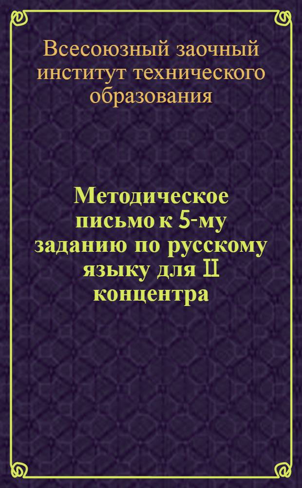 Методическое письмо к 5-му заданию по русскому языку для II концентра