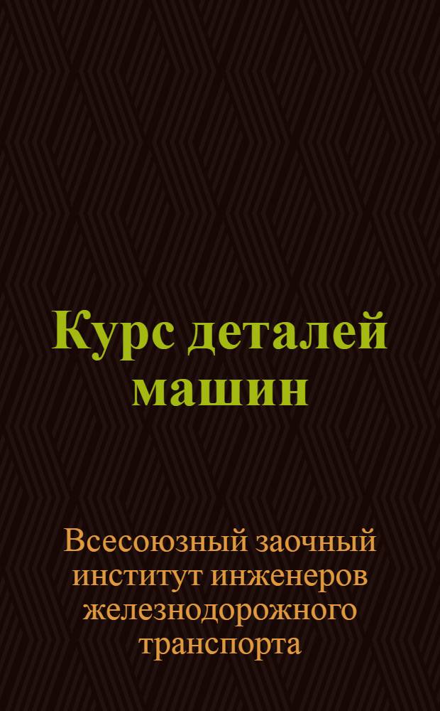 Курс деталей машин : Ч. 1-