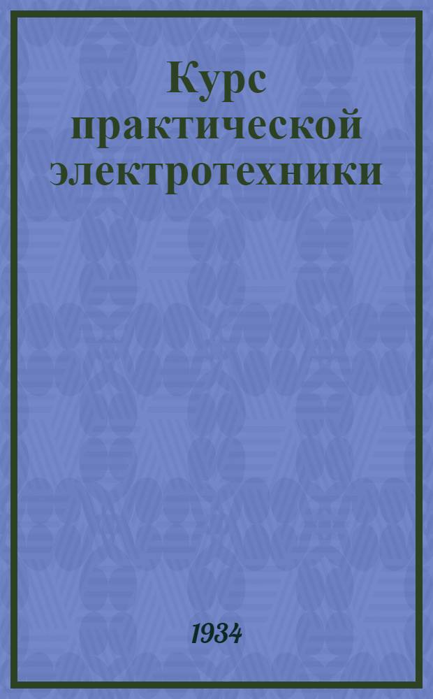 Курс практической электротехники : Задание 1-