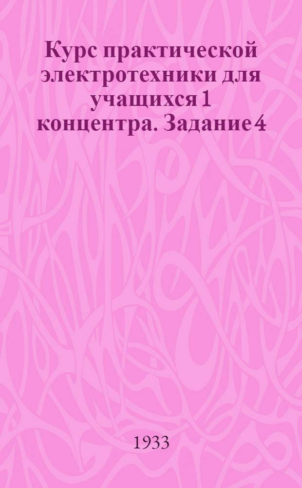 Курс практической электротехники для учащихся 1 концентра. Задание 4 : Переменный ток