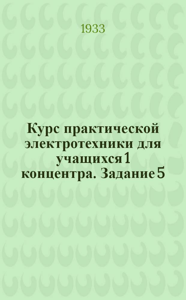 Курс практической электротехники для учащихся 1 концентра. Задание 5 : Машины переменного тока