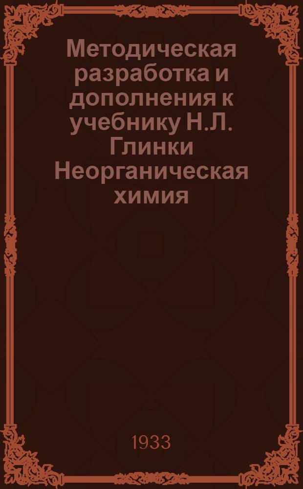 Методическая разработка и дополнения к учебнику Н.Л. Глинки Неорганическая химия : [Зад. 1-2]. [Задание 1-2]