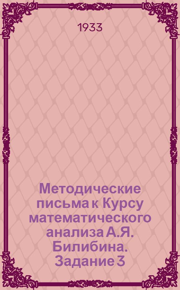 [Методические письма к Курсу математического анализа А.Я. Билибина]. Задание 3