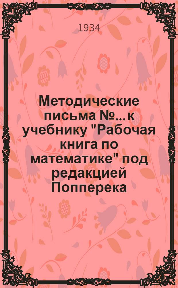 Методические письма № ... к учебнику "Рабочая книга по математике" под редакцией Попперека, часть II : № 1-
