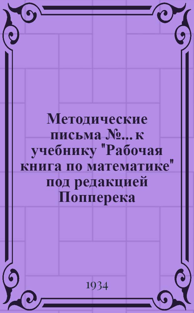 Методические письма № ... к учебнику "Рабочая книга по математике" под редакцией Попперека, часть II : № 1-. № 7, 8, 9, 10, 11, 12
