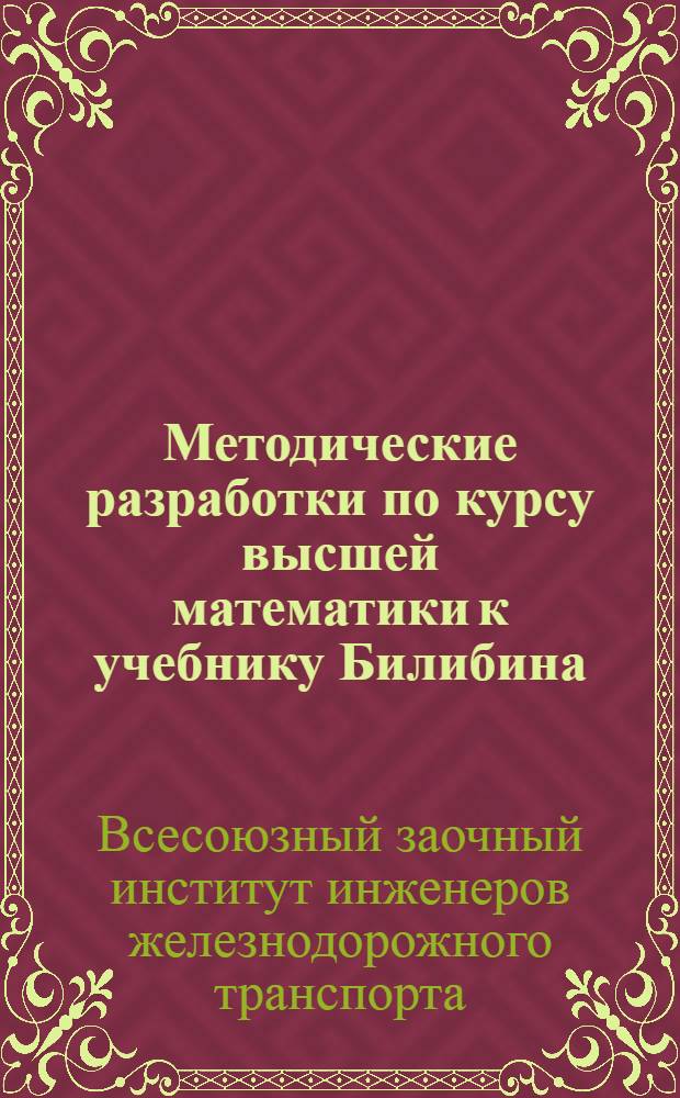Методические разработки по курсу высшей математики к учебнику Билибина : Задание 1