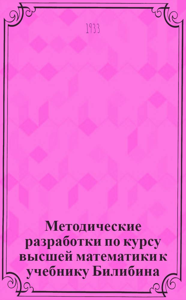 Методические разработки по курсу высшей математики к учебнику Билибина : Задание 1. Задание 1