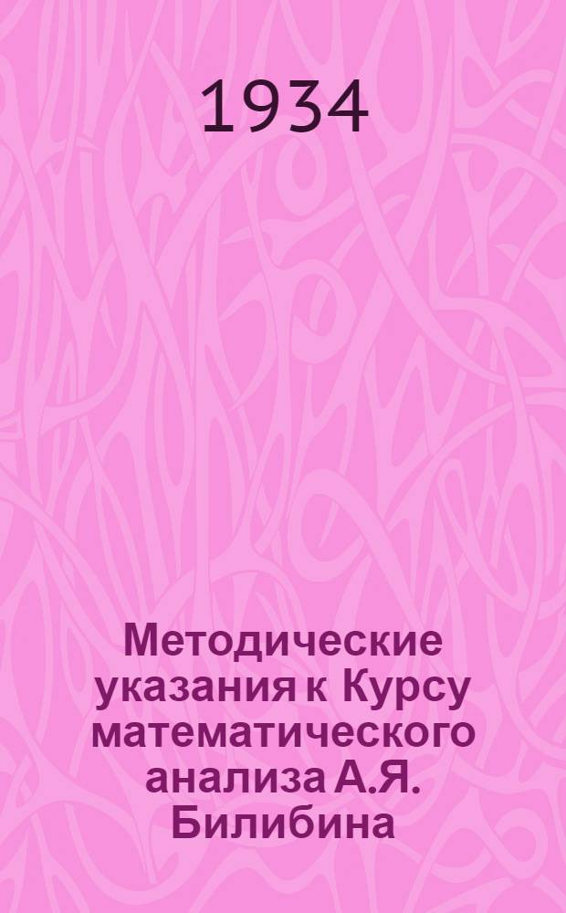 Методические указания к Курсу математического анализа А.Я. Билибина