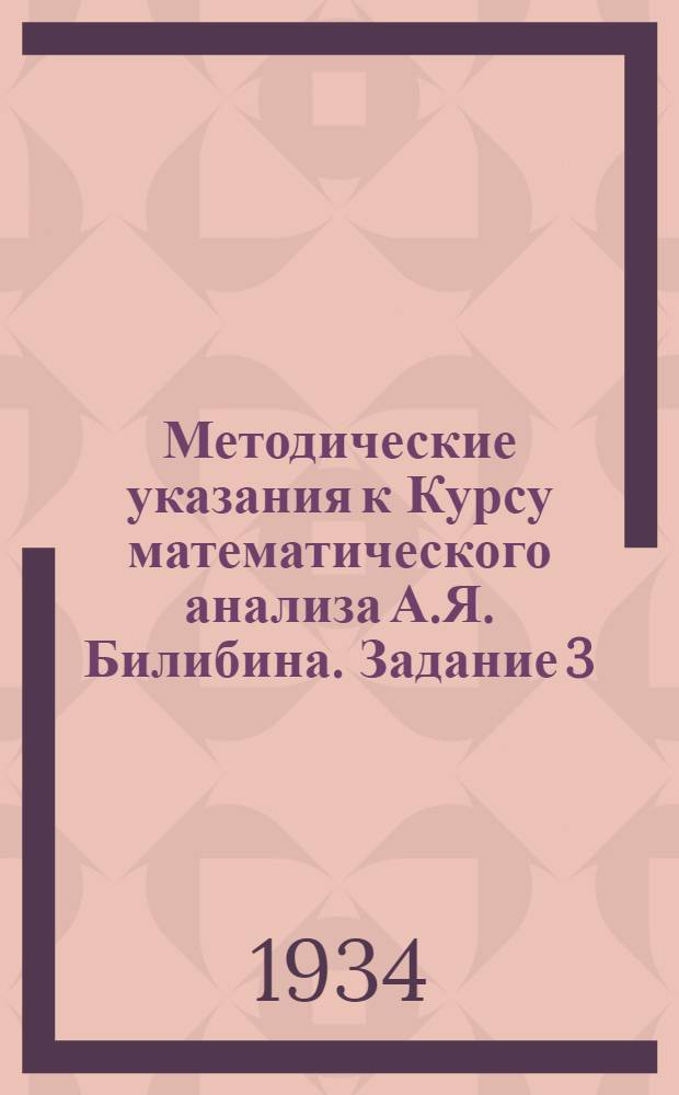 Методические указания к Курсу математического анализа А.Я. Билибина. Задание 3